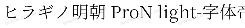ヒラギノ明朝 ProN light字体转换